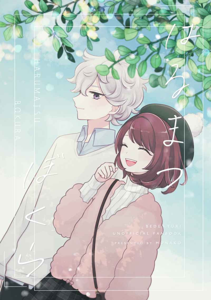 はるまつぼくら [ハルモナ(もなこ)] その他