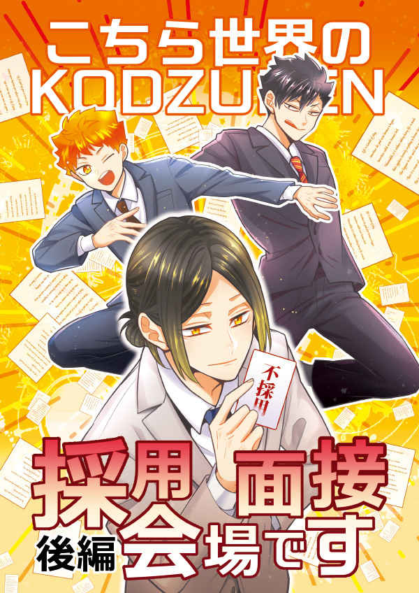 こちら世界のKODZUKEN採用面接会場です後編 [CARBON-14(ソラノ)] ハイキュー!!