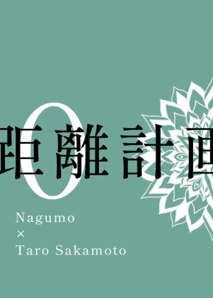 ０距離計画 [夜更かしのいいわけ(雲巡アキノ)] SAKAMOTO DAYS