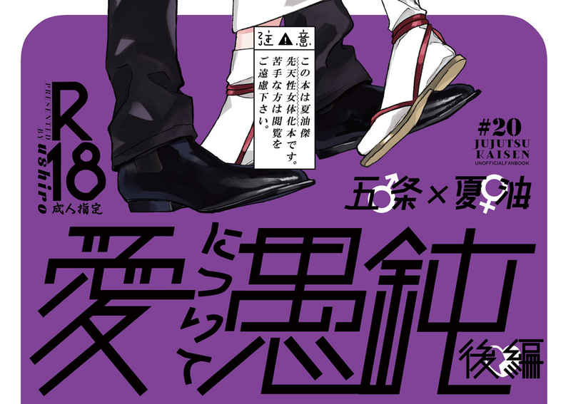 愛について愚鈍　後編 [ushiro(のしま)] 呪術廻戦