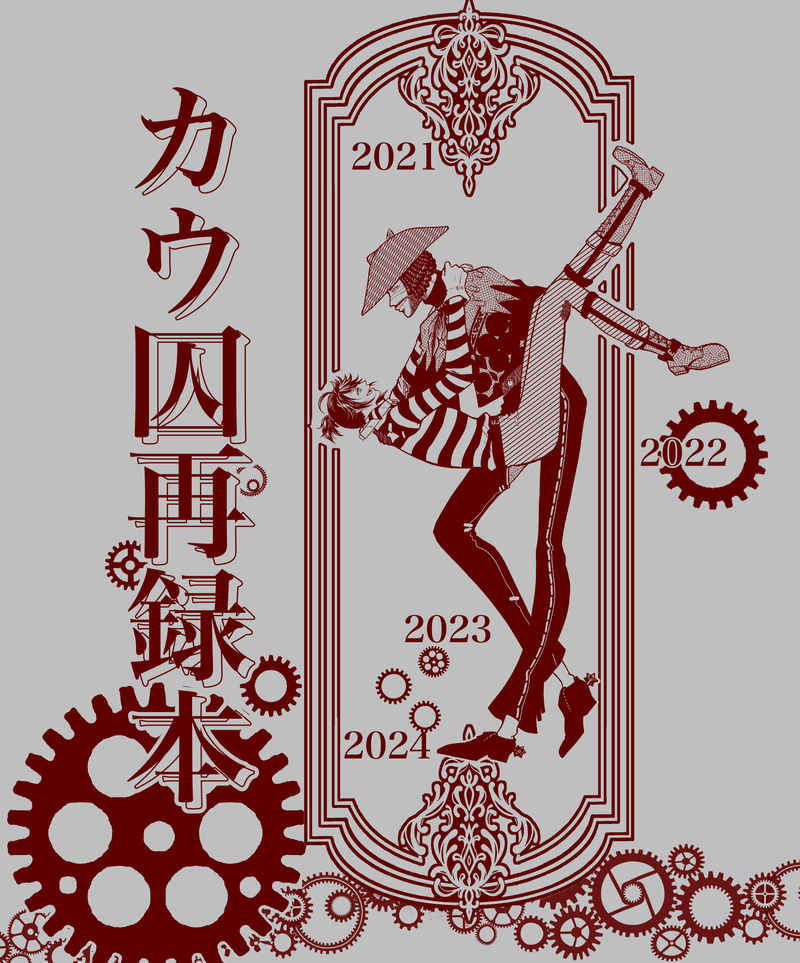 カウ囚再録本 [テンネンスイ(いちご味)(テオドル)] IdentityV 第五人格