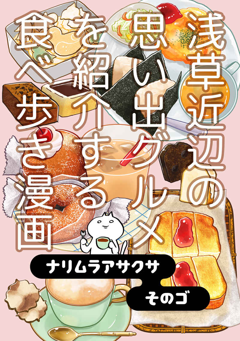 ナリムラアサクサ　そのゴ [ナリムラ屋。(ナリムラ)] 旅行・ルポ作品