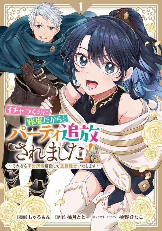 イチャつくのに邪魔だからとパーティ追放されました! それなら不労所得目指して賃貸経営いたします 1